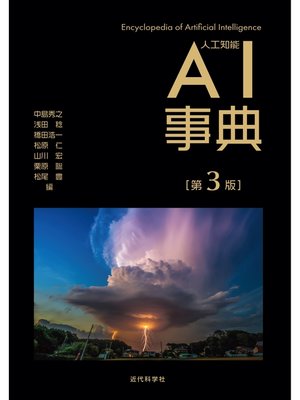 cover image of AI事典 第3版